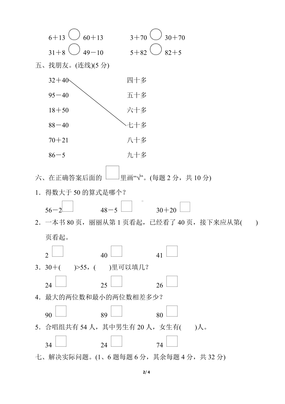 常州苏教版一年级数学下册第四单元测试卷真题.pdf_第2页