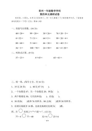 常州苏教版一年级数学下册第四单元测试卷真题.pdf