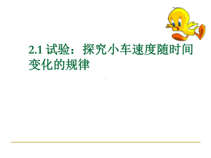 探究小车速度随时间变化的规律(PPT42张)课件.ppt（43页）