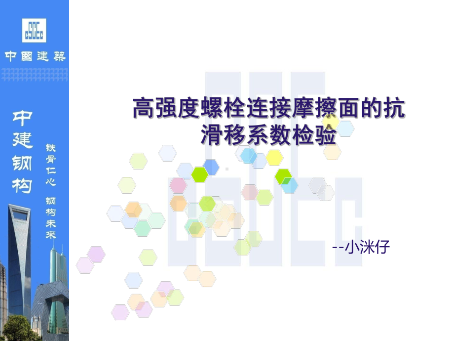 抗滑移系数检测试验流程方案课件.ppt（34页）_第1页