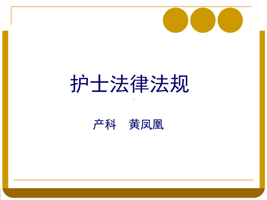 护理法律法规ppt材料课件.ppt（22页）_第1页