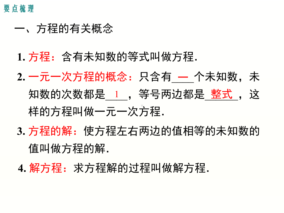 新人教版数学七年级上册第三章一元一次方程-小结与复习课件.ppt_第2页