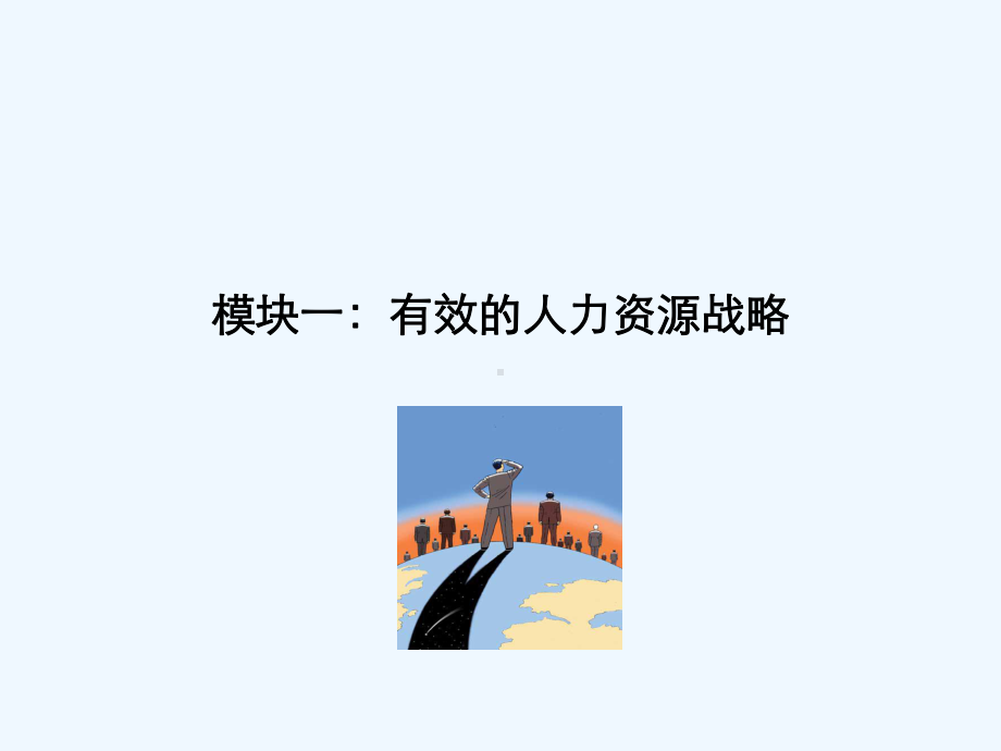 有效的人力资源管理体系(课件.ppt_第2页