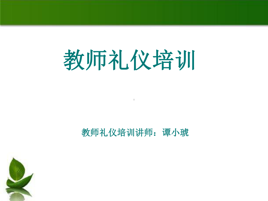 教师礼仪培训讲师课件.ppt_第1页