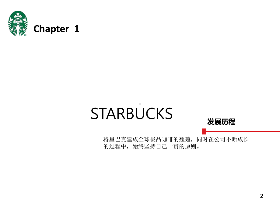 星巴克的组织结构战略分析课件.ppt_第2页