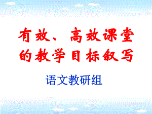 有效、高效课堂的教学目标叙写ppt课件.ppt