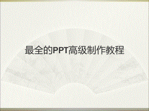 最全的PPT高级制作教程课件.ppt