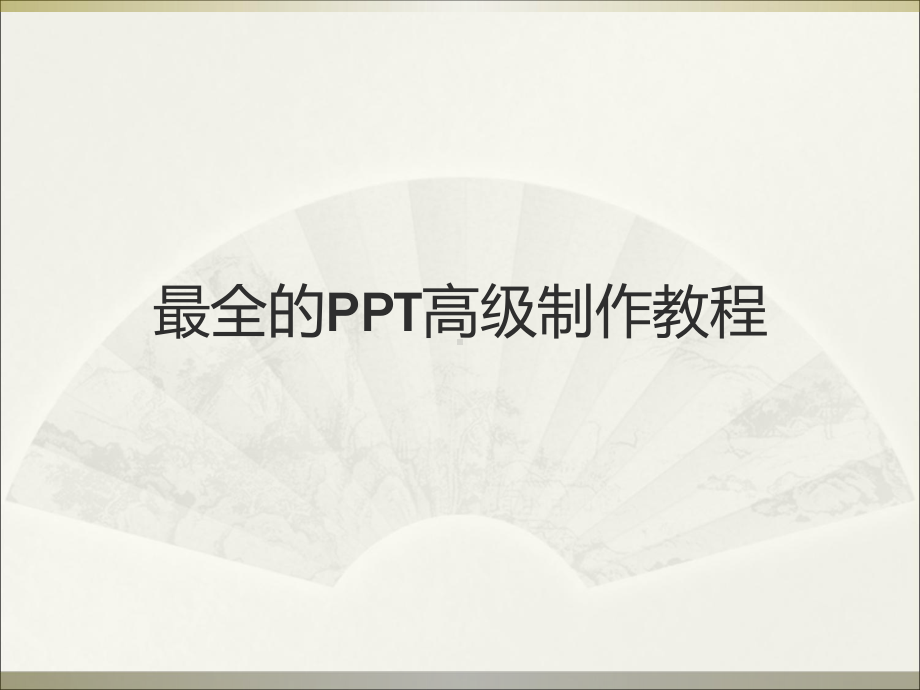 最全的PPT高级制作教程课件.ppt_第1页