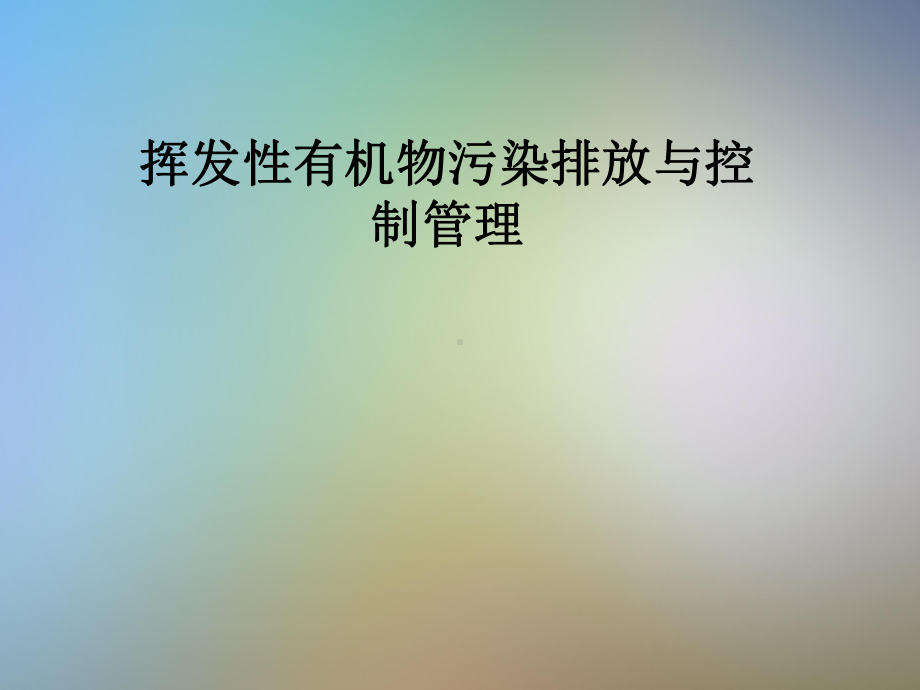 挥发性有机物污染排放与控制管理课件.pptx（59页）_第1页