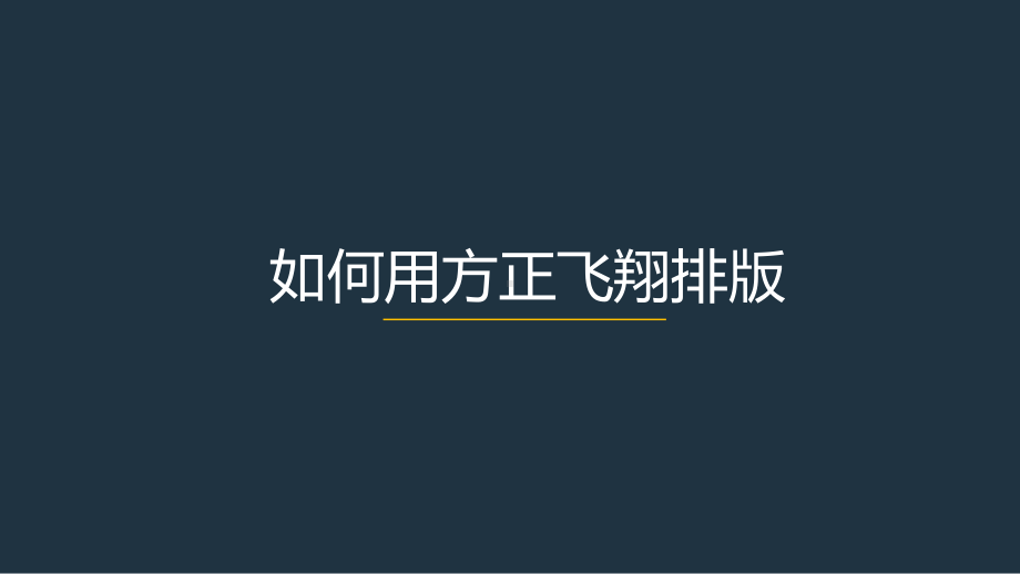 方正飞翔排版简易教程课件.ppt_第1页