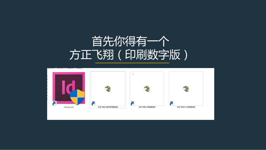 方正飞翔排版简易教程课件.ppt_第2页