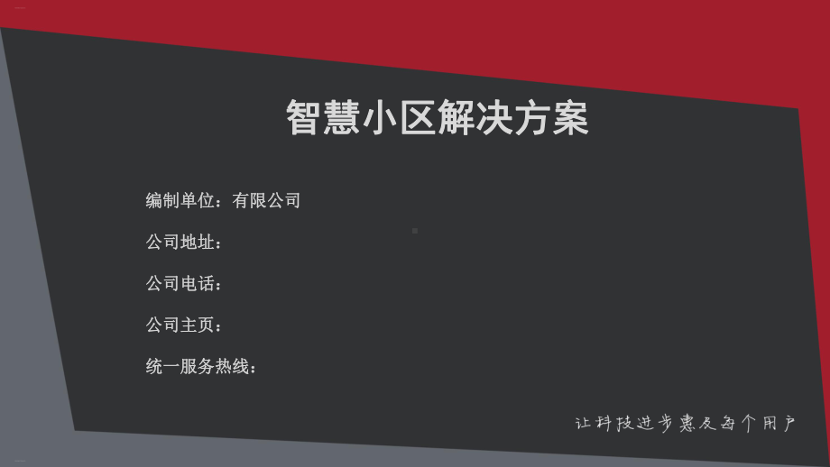 智慧小区解决方案(PPT50页)课件.ppt_第1页