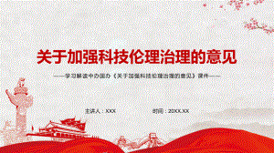 避免把科技伦理问题泛化解读2022年《关于加强科技伦理治理的意见》PPT辅导课件.pptx