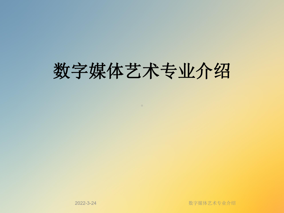 数字媒体艺术专业介绍课件.ppt_第1页