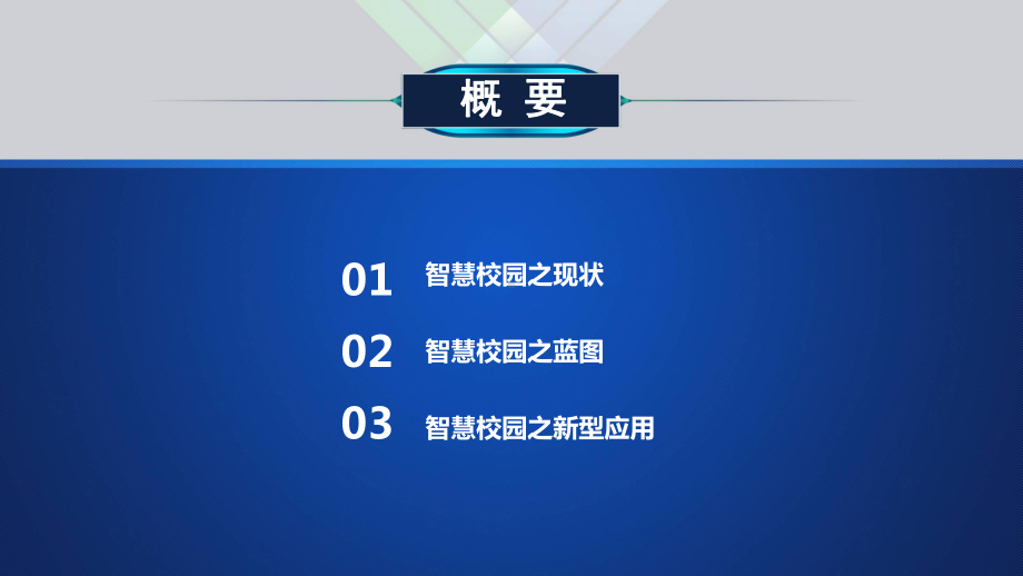 智慧校园云平台课件.ppt_第2页