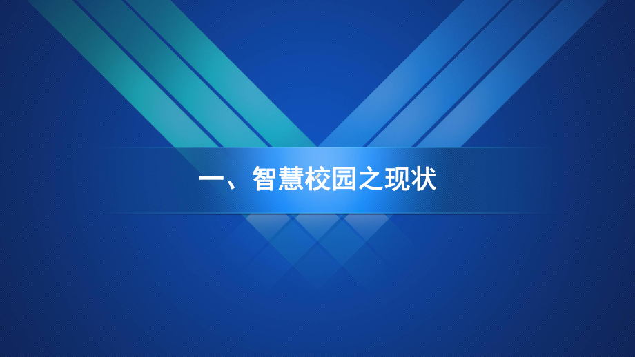 智慧校园云平台课件.ppt_第3页