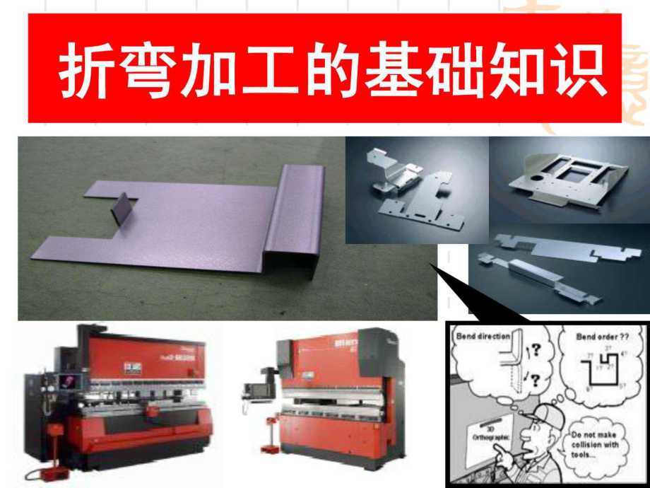 折弯加工基础知识图文课件.ppt（25页）_第1页