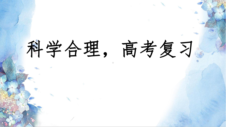 科学合理高考复习ppt课件-2022届高三下学期主题班会.pptx_第1页