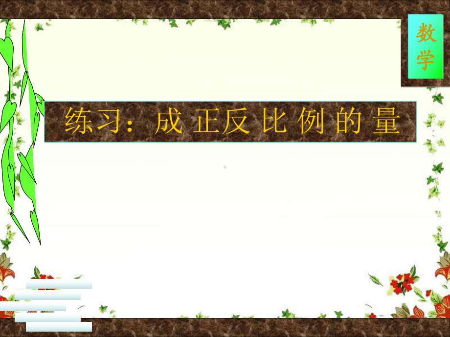 新人教版六年级下册数学正反比例精选练习题分析课件.ppt_第1页