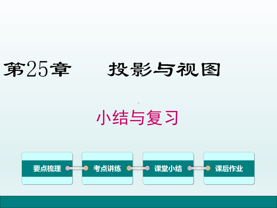 新泸科版数学九年级下册第25章投影与视图小结与复习课件.ppt_第1页