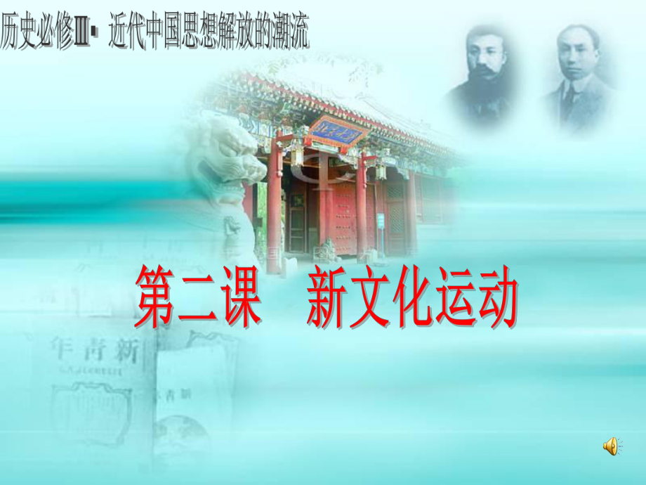 新文化运动ppt34-人民版课件.ppt_第1页