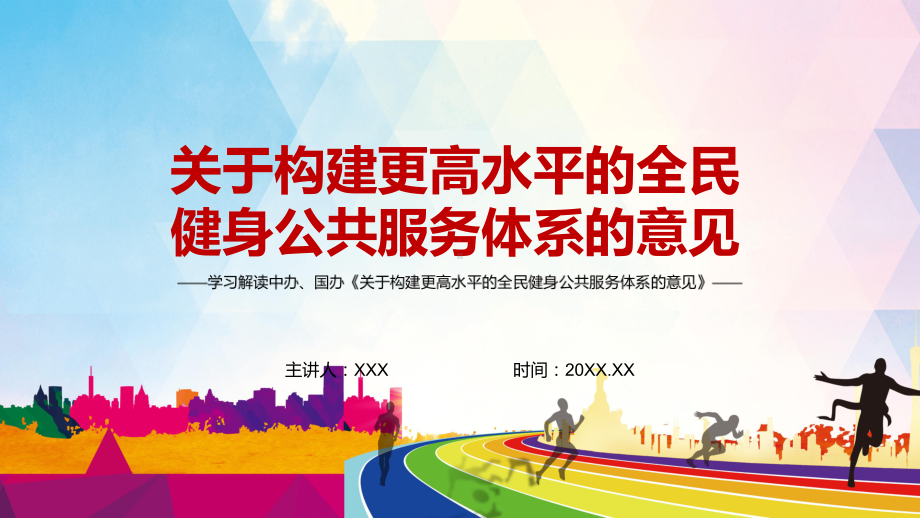 详细解读2022年《关于构建更高水平的全民健身公共服务体系的意见》PPT课件.pptx_第1页