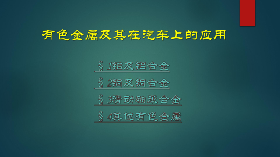 有色金属及其在汽车上的应用课件.pptx_第1页