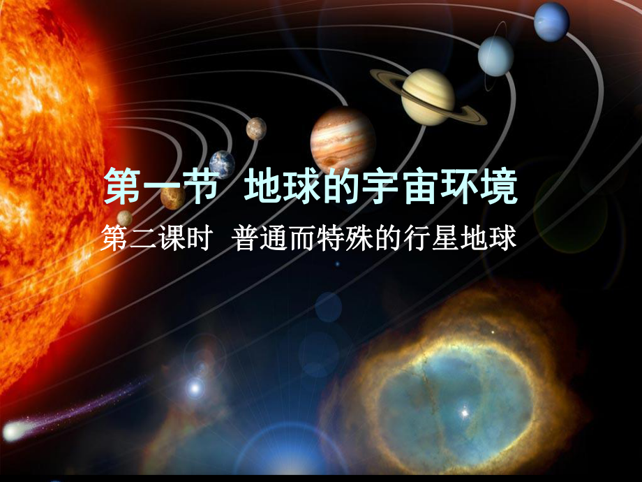 普通而特殊的行星地球课件.ppt_第2页