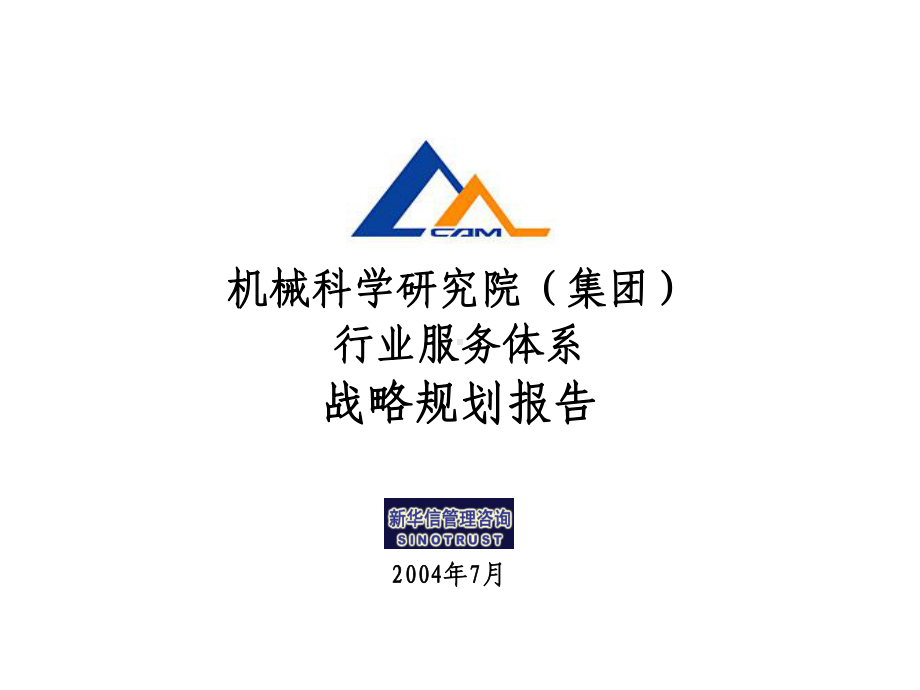 机械科学研究院行业服务战略规划(7-21)课件.ppt_第1页