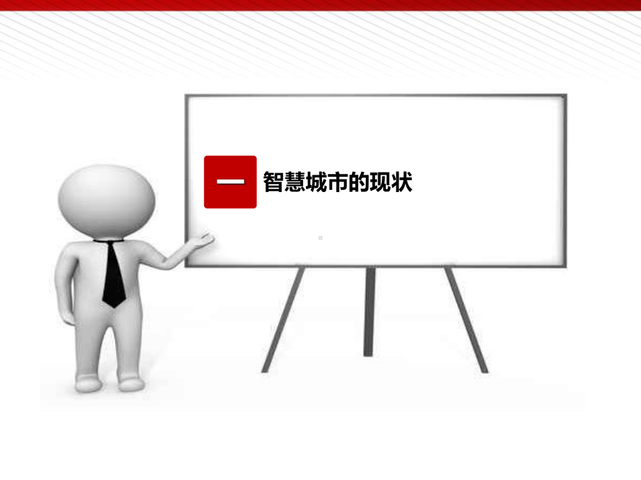 智慧城市的规划与设计.ppt课件.ppt_第3页