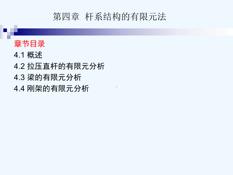 杆系结构的有限元法课件.ppt_第1页