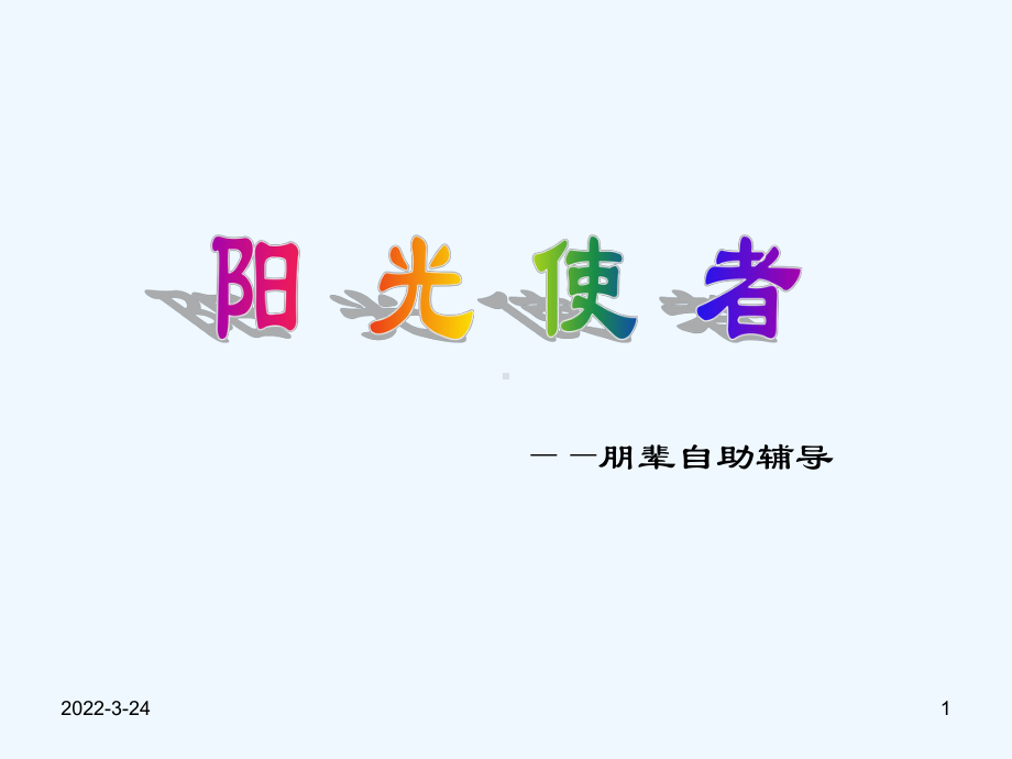 朋辈心理咨询员培训课件.ppt_第1页