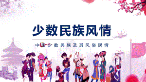 中国少数民族及其风俗民情教学PPT课件.pptx