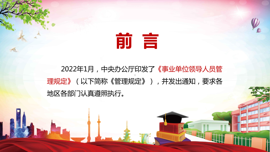 衔接新政策新制度解读2022年新修订的《事业单位领导人员管理规定》实用教学PPT课件.pptx_第2页