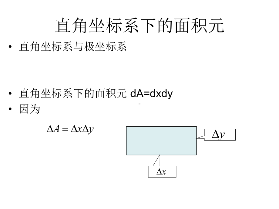 极坐标系下的面积元课件.ppt_第1页