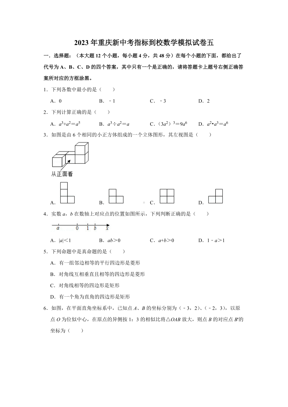 2023年重庆新中考指标到校数学模拟试卷五（学生版+解析版）.doc_第1页