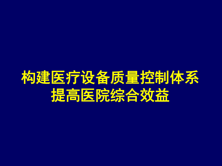 构建医疗设备质量控制体系课件.ppt_第1页