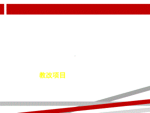 撰写教改项目立项要点.ppt课件.ppt（50页）