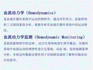 无创血流动力学监测课件.ppt