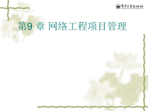 最新网络工程项目管理-网络系统集成与工程设计课件.ppt