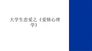 最新大学生恋爱之《爱情心理学》讲课稿课件.ppt