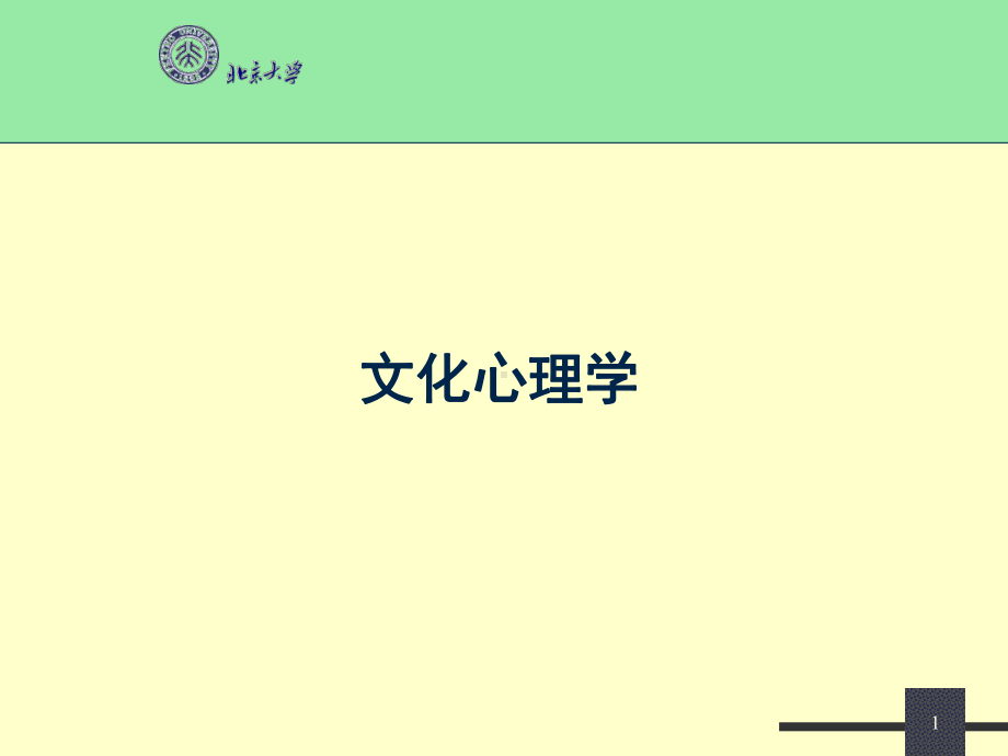 文化心理学课件.ppt_第1页