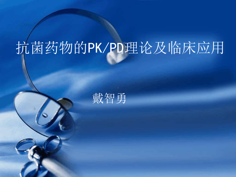 抗菌药物PKPD讲解课件.ppt（28页）_第1页