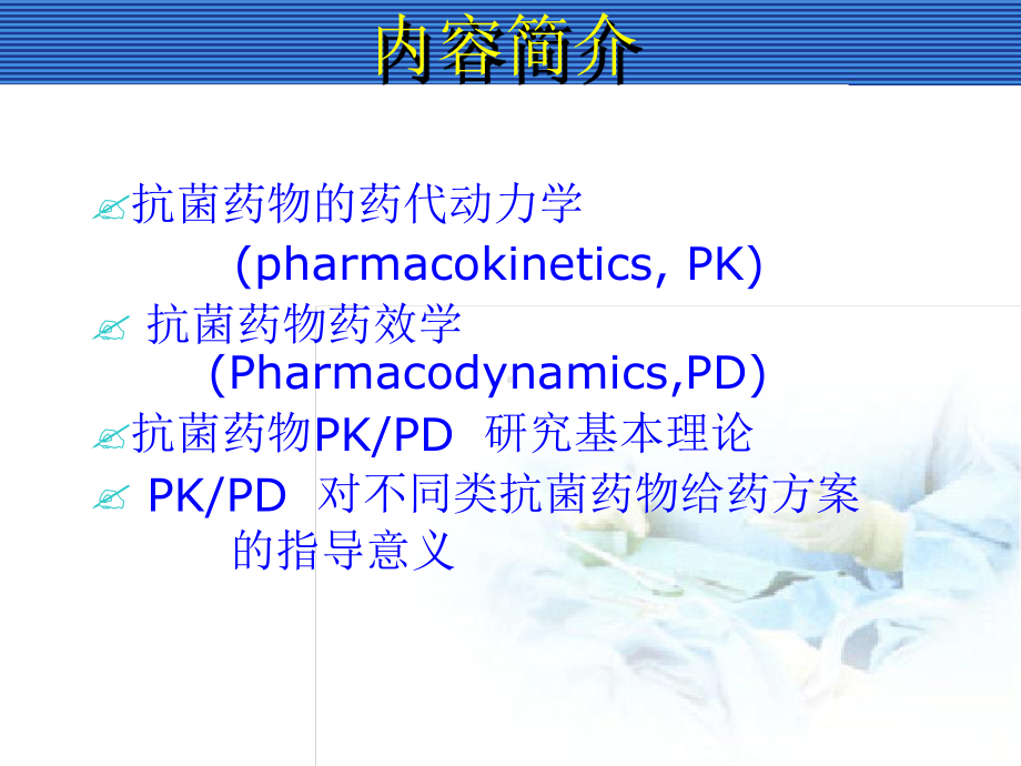 抗菌药物PKPD讲解课件.ppt（28页）_第2页