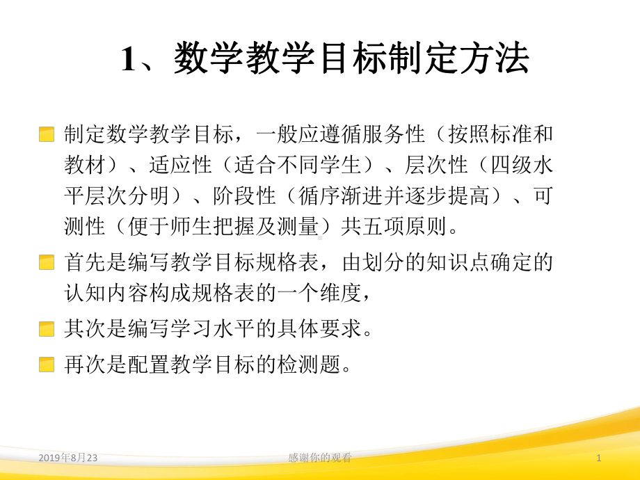 数学教学目标制定方法.ppt课件.ppt_第1页