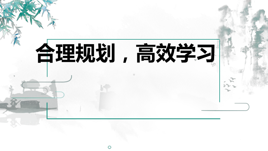 合理规划高效学习ppt课件-2022年高中主题班会.pptx_第1页