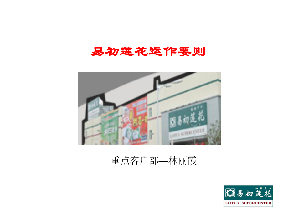 易初莲花操作规程课件.ppt_第1页