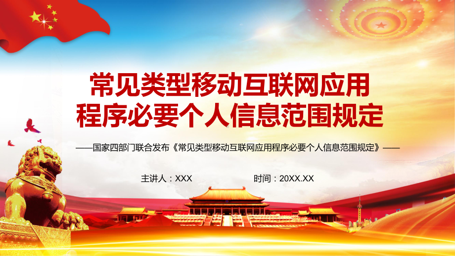 党政风解读2021《常见类型移动互联网应用程序必要个人信息范围规定》教学PPT课件.pptx_第1页