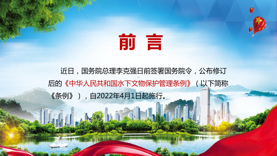 全文解读2022年新修订的《中华人民共和国水下文物保护管理条例》课件PPT.pptx_第2页