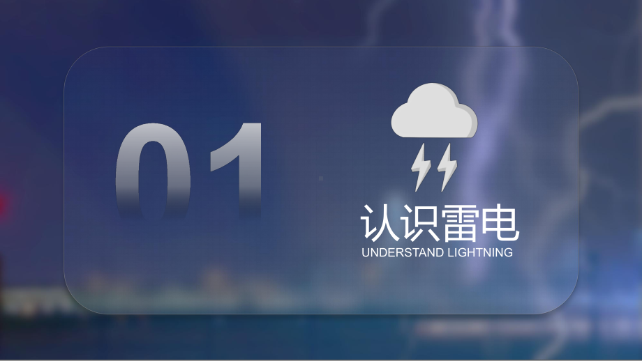 蓝色简约风夏季防雷电安全知识教育教学PPT课件.pptx_第3页